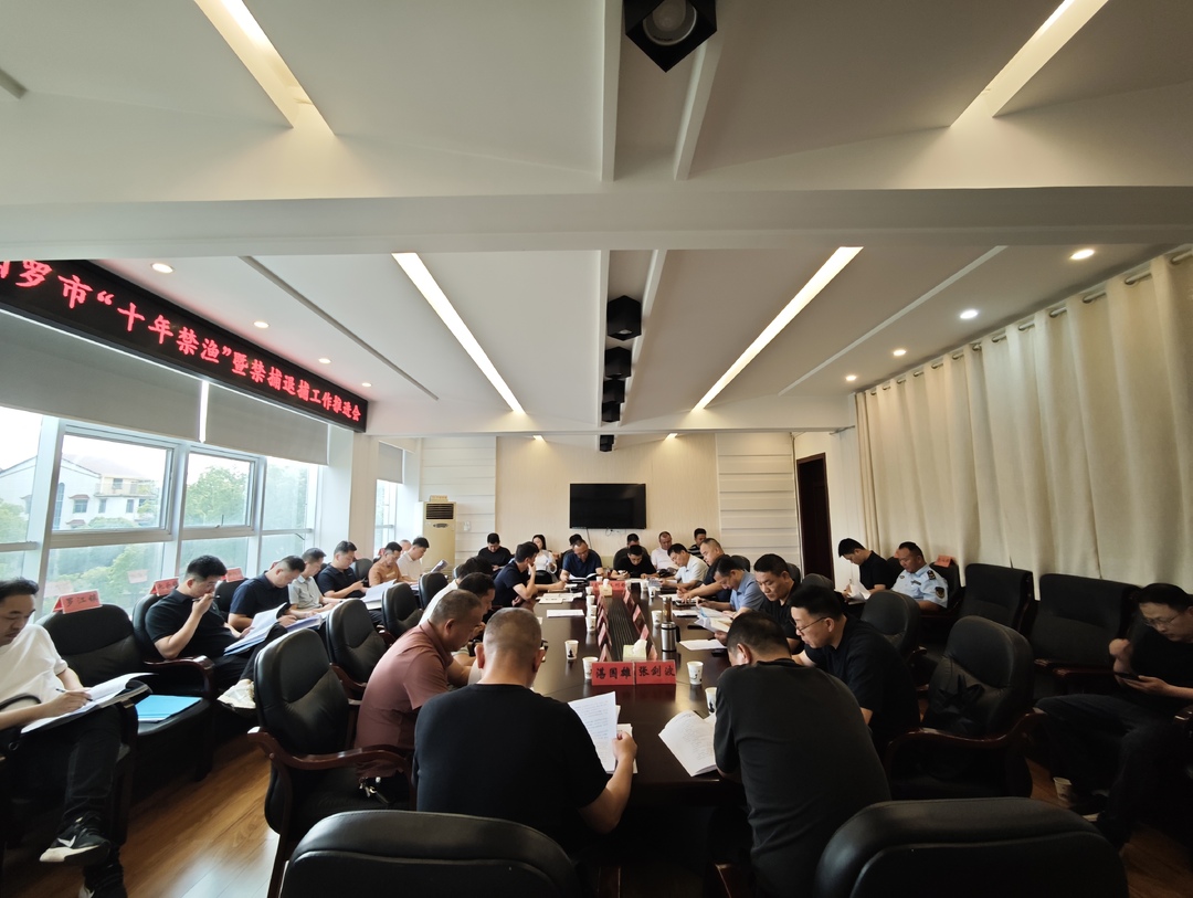 巡查无死角、管控无盲区！汨罗再部署“十年禁渔”工作