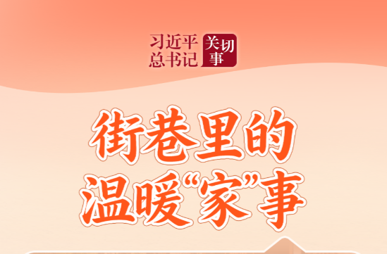 习近平总书记关切事·关键小事｜街巷里的温暖“家”事