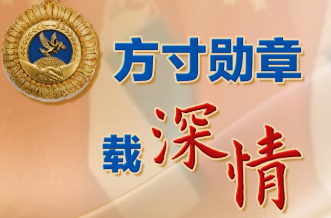 联播+｜方寸勋章载深情