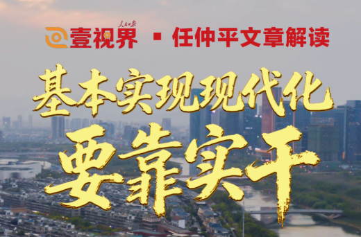 壹视界·任仲平文章解读之四 | 基本实现现代化要靠实干