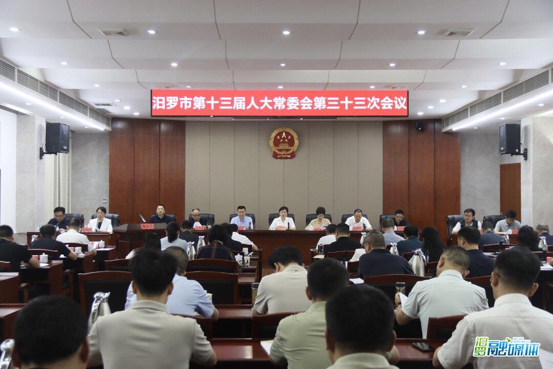 汨罗市第十三届人大常委会第三十三次会议举行