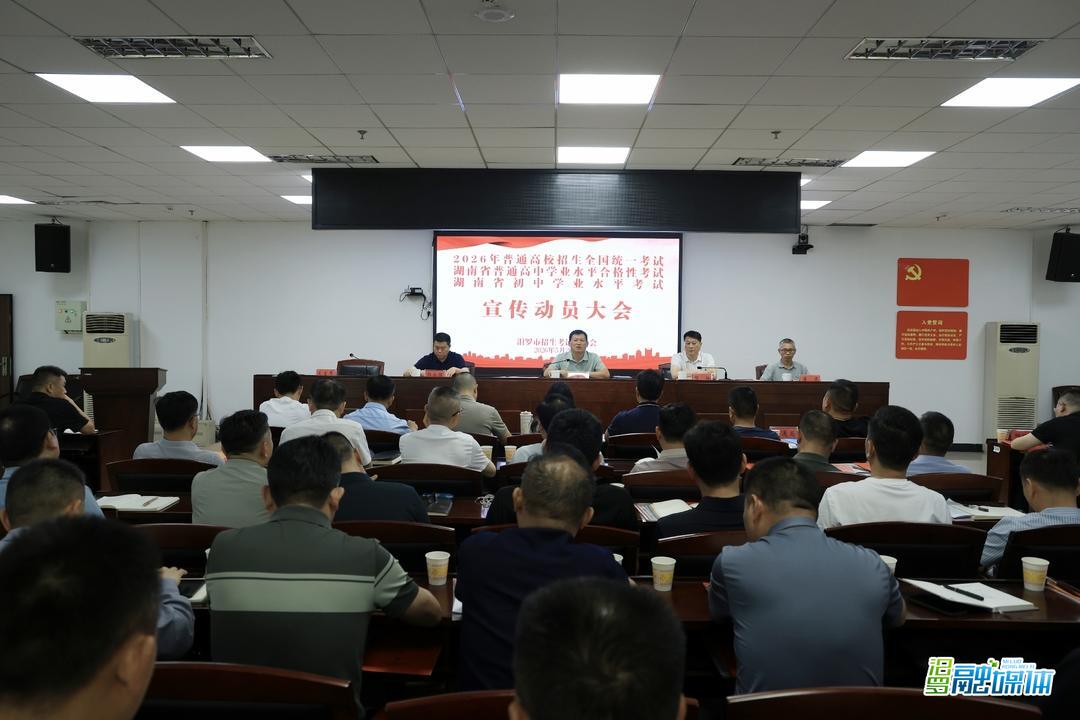 汨罗召开2026年“三考”宣传动员大会