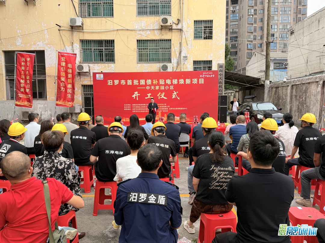 国债红利直达民生！汨罗首批老旧电梯更新项目开工