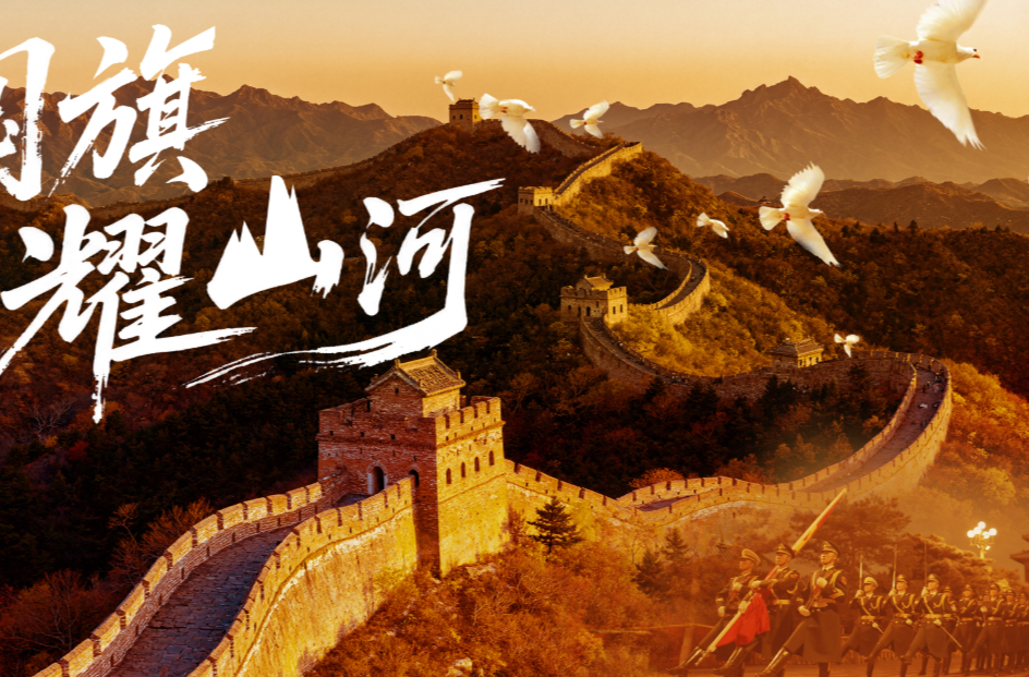 少年志｜国旗耀山河
