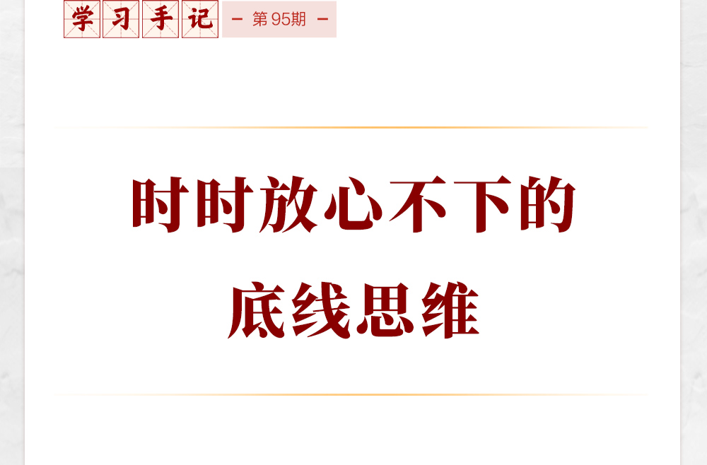 学习手记｜时时放心不下的底线思维