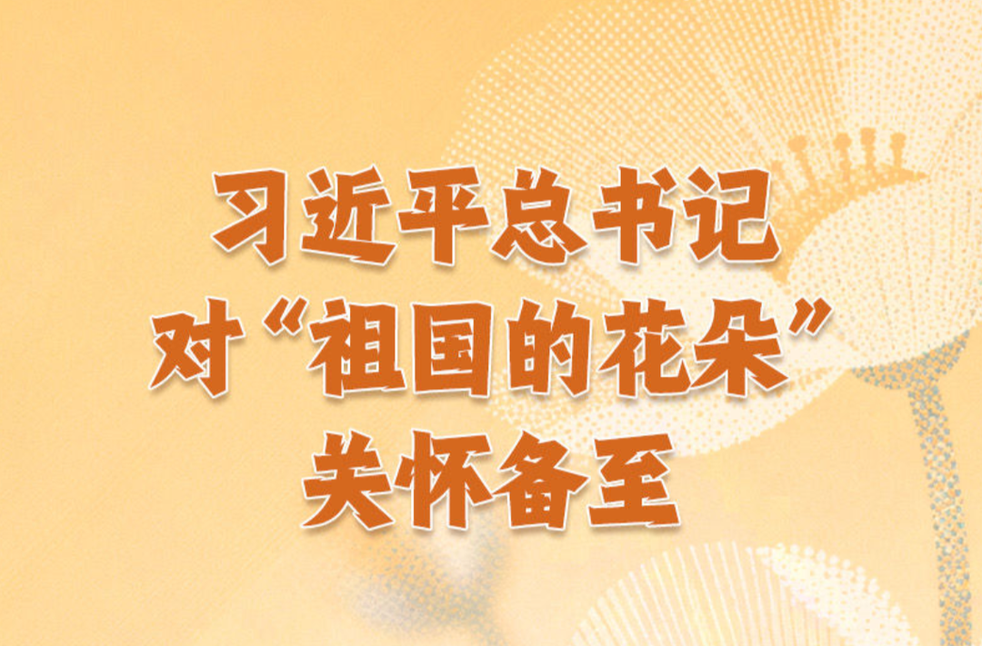 习近平总书记对“祖国的花朵”关怀备至