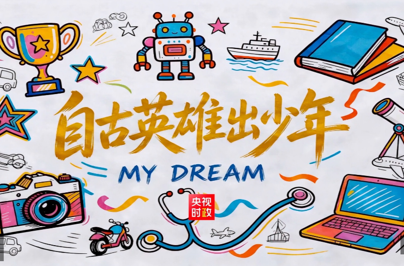 时政微纪录丨“自古英雄出少年” 总书记心中的温柔牵挂