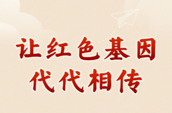 学习新语｜让红色基因代代相传