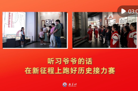 微视频｜听习爷爷的话，在新征程上跑好历史接力赛