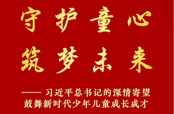 习近平总书记的深情寄望鼓舞新时代少年儿童成长成才