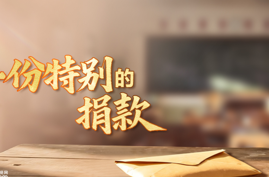 人民领袖｜一份特别的捐款