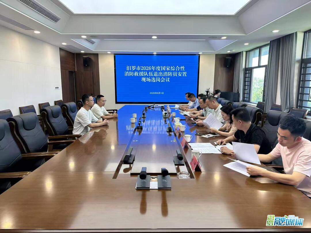 汨罗市召开2026年度退出消防员安置现场选岗会