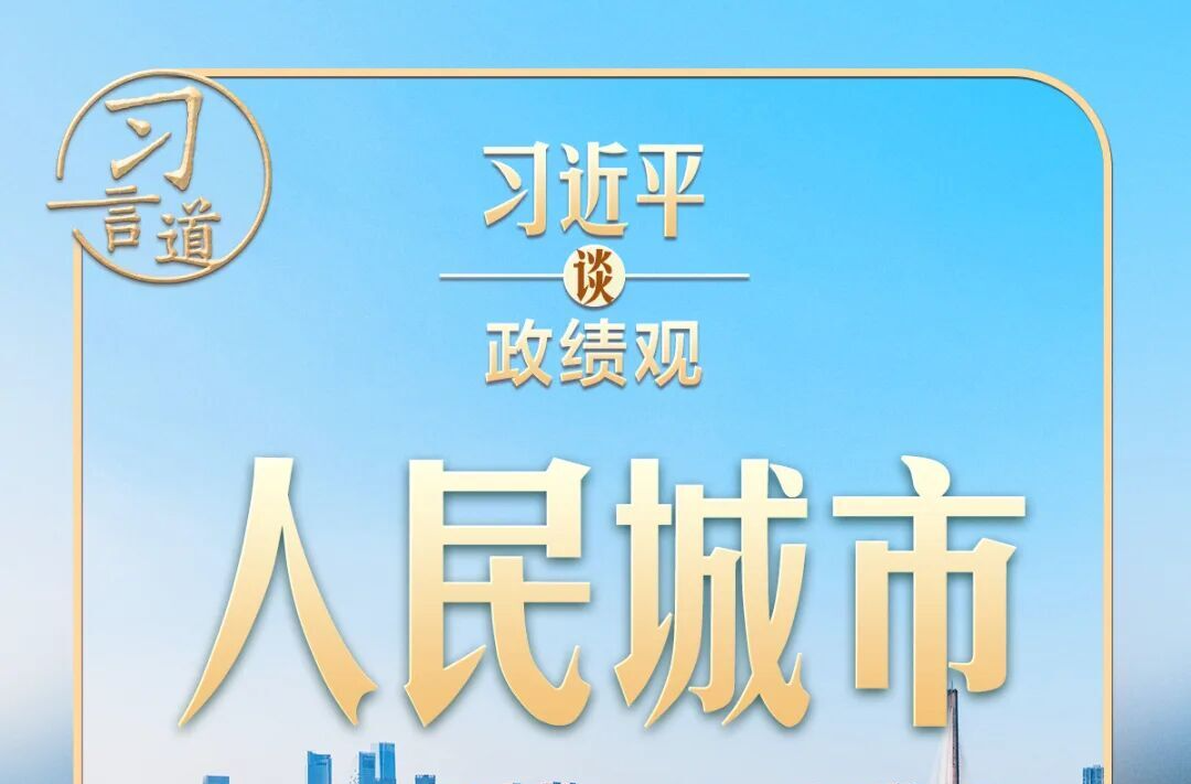 习近平谈政绩观︱解决民生问题是为政的根本
