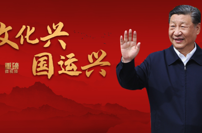 重磅微视频丨文化兴国运兴
