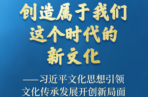 习近平文化思想引领文化传承发展开创新局面