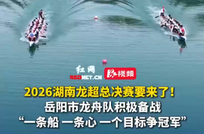 【红网时刻】鼓点激荡汨罗江②丨以赛代练！岳阳四支龙舟队挥桨备战“龙超”联赛