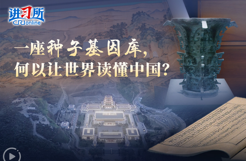 【讲习所·美美与共】一座种子基因库，何以让世界读懂中国？