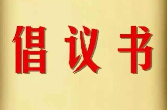 “三考”期间致市民朋友的倡议书