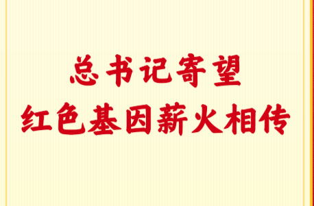 第一观察｜总书记寄望红色基因薪火相传
