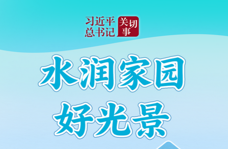 习近平总书记关切事·关键小事｜水润家园好光景