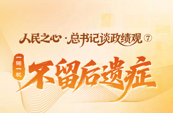 人民之心·总书记谈政绩观 ⑦丨一词一观：不留后遗症