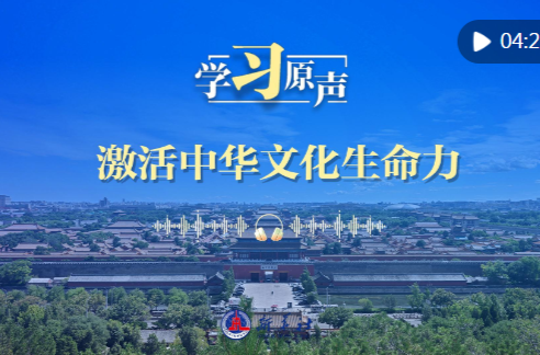 学习原声·开局“十五五”｜激活中华文化生命力
