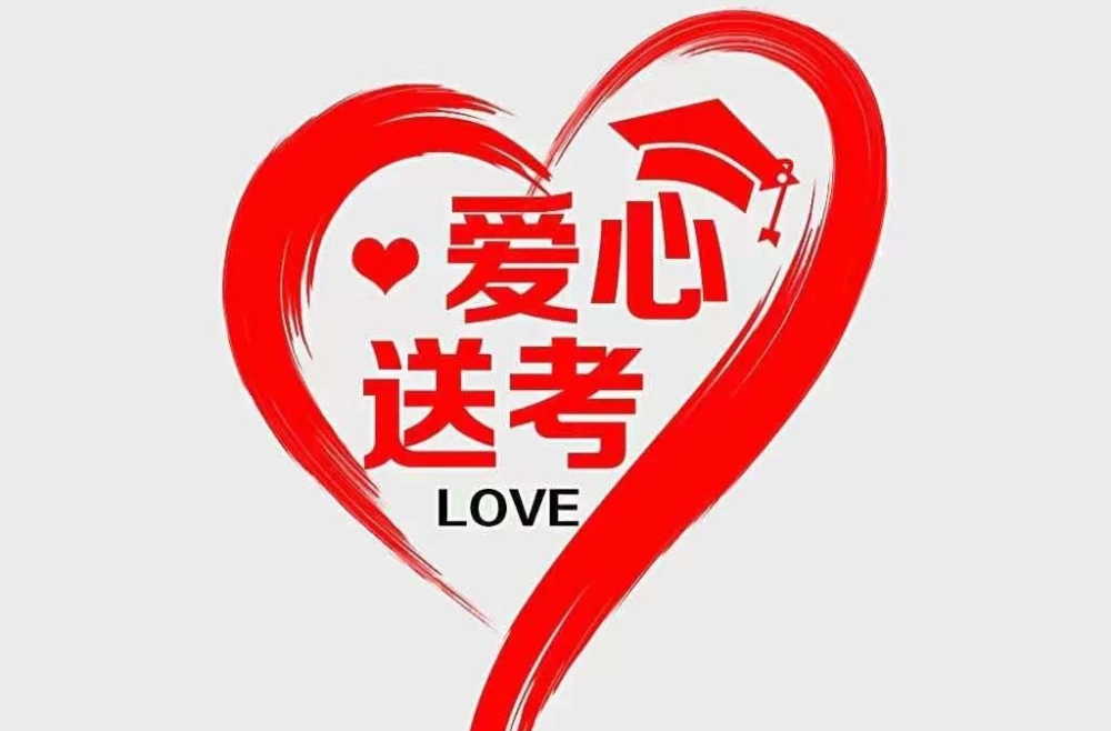 @汨罗考生：20辆爱心车免费接送，等您预约！