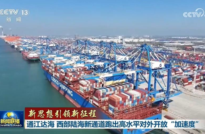 【新思想引领新征程】通江达海 西部陆海新通道跑出高水平对外开放“加速度”