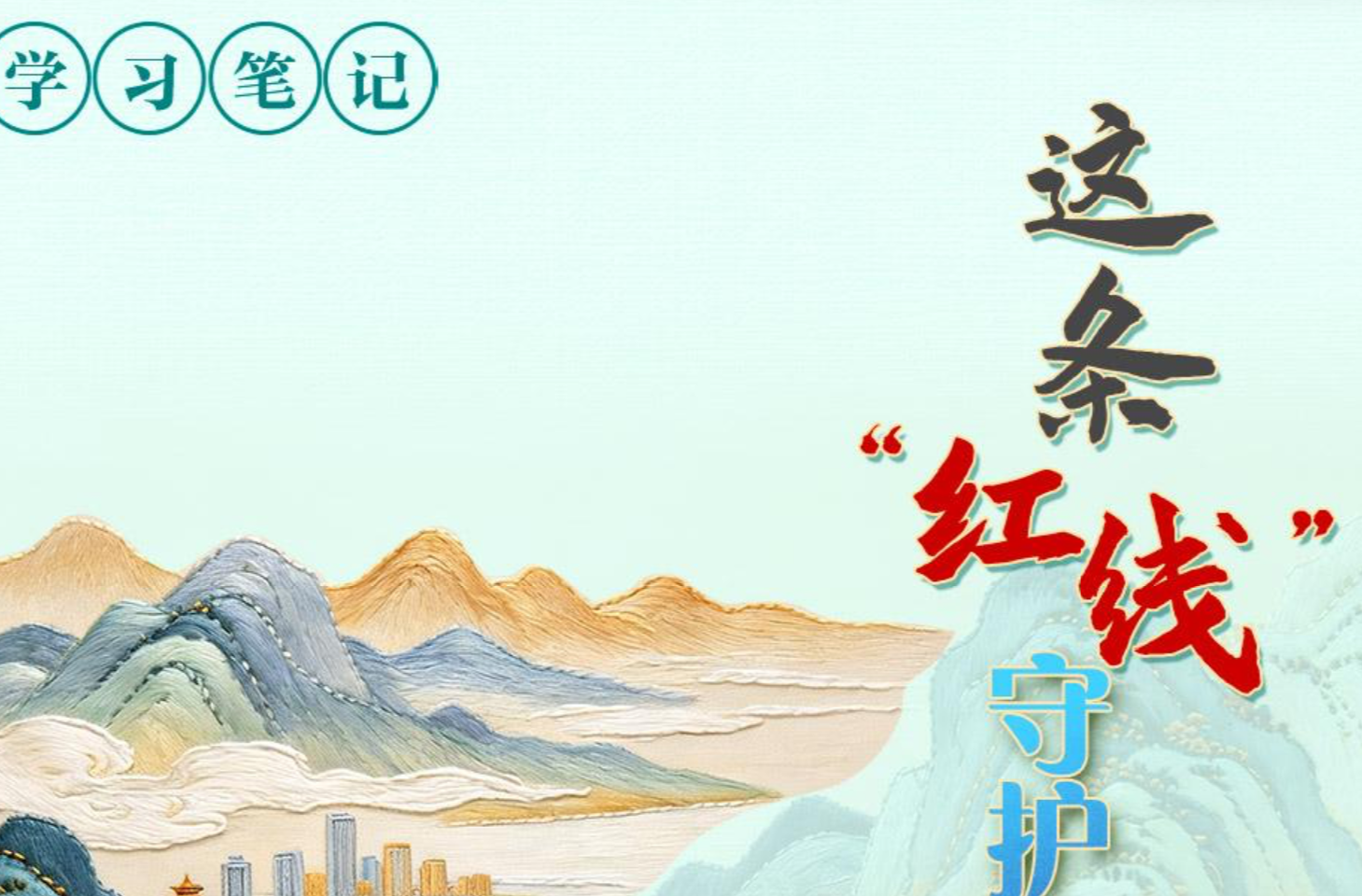 天天学习｜这条“红线”守护美丽中国