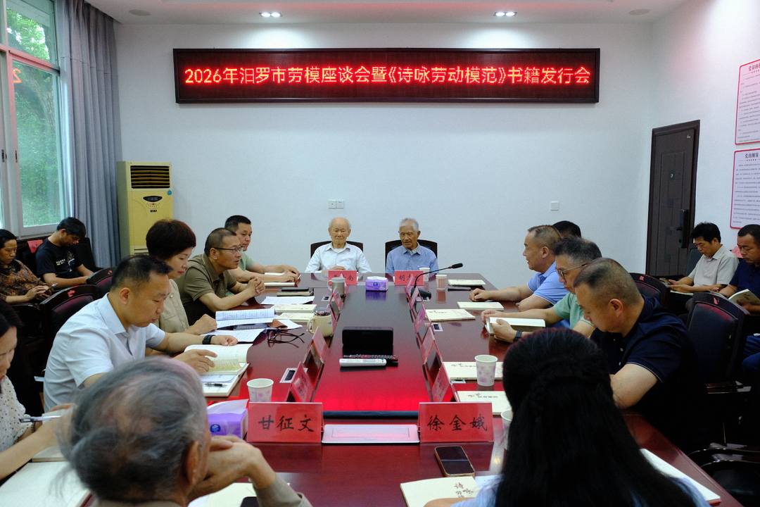 《诗咏劳动模范》新书发布：以诗歌致敬汨罗劳模