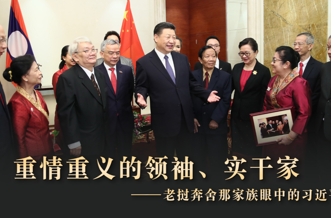 重情重义的领袖、实干家——老挝奔舍那家族眼中的习近平