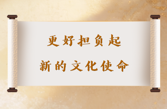 学习手记｜更好担负起新的文化使命