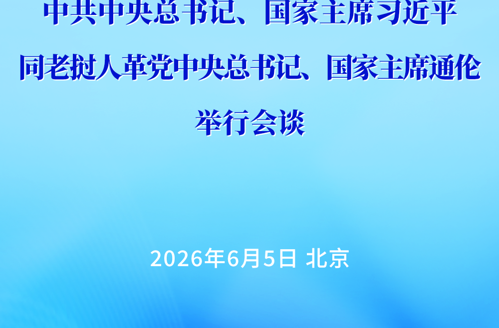 习近平同老挝人革党中央总书记、国家主席通伦会谈