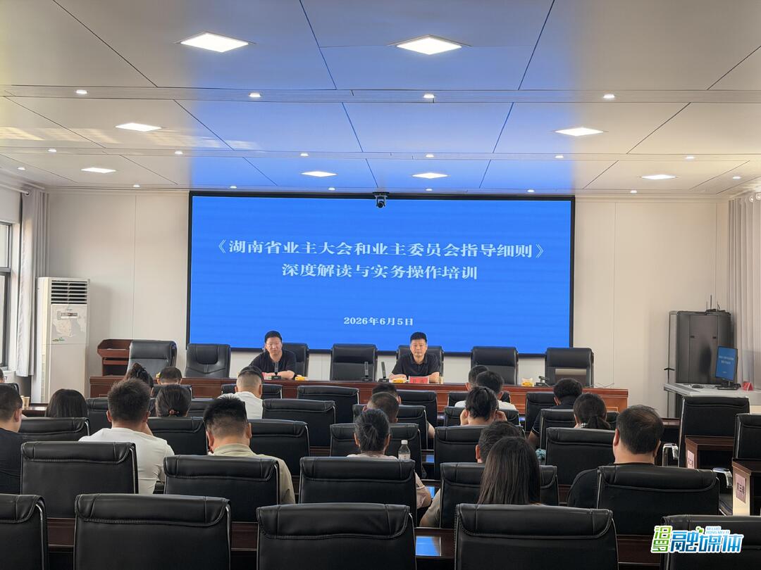 学完就考、全员通过！汨罗这场培训让小区自治更规范