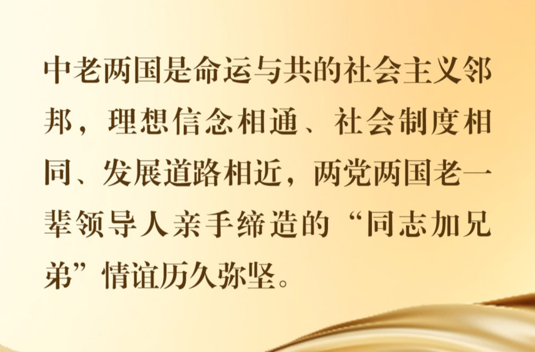 镜观·回响｜中老友好 大道同行