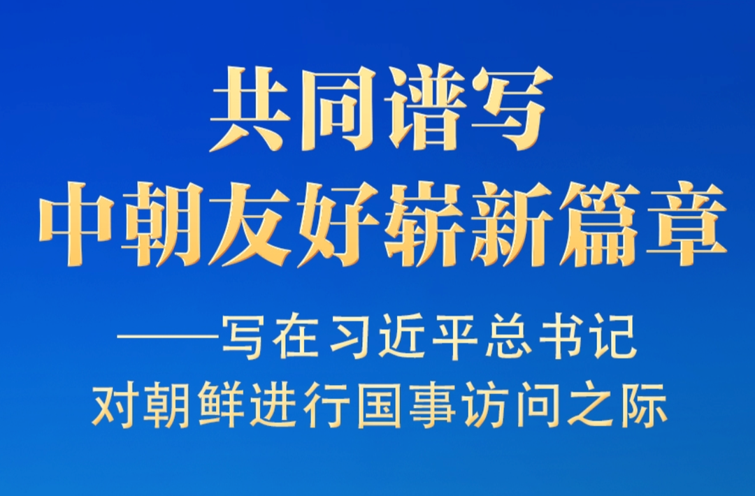 写在习近平总书记对朝鲜进行国事访问之际