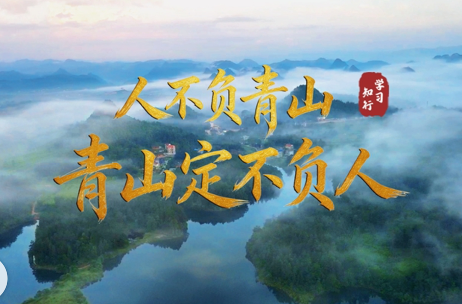 学习·知行丨人不负青山，青山定不负人