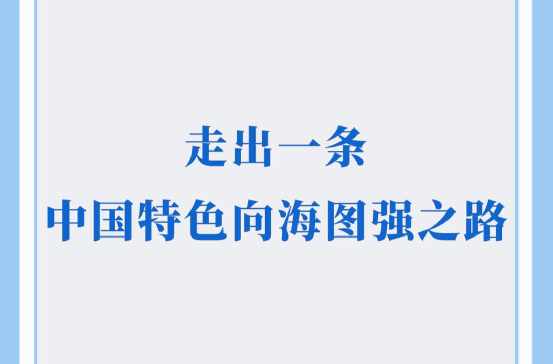 学习手记｜走出一条中国特色向海图强之路