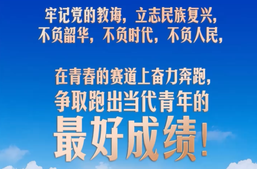 习言道｜跑出当代青年的最好成绩