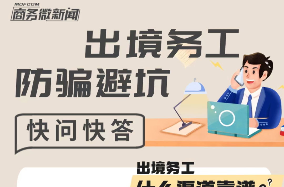 一图读懂 | 出境务工防骗避坑 快问快答