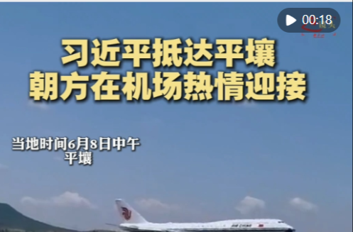 习近平抵达平壤开始对朝鲜进行国事访问