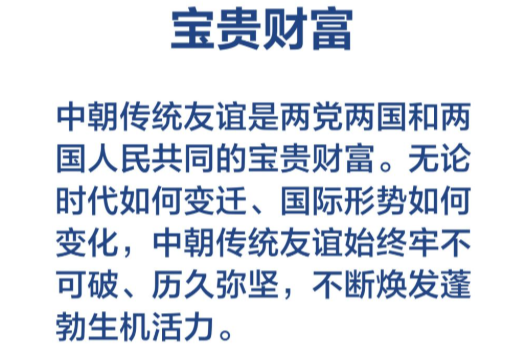 习近平总书记在署名文章中这样阐述发展中朝关系