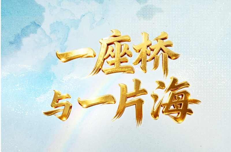 天天学习｜一座桥与一片海