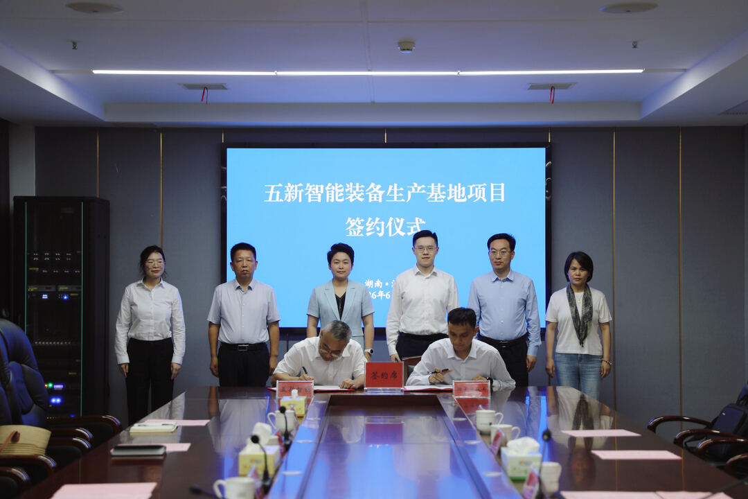 总投资约2亿元！五新智能装备生产基地项目签约落户汨罗