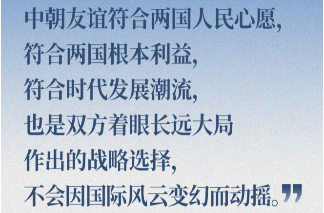 近闻·总书记这样讲述中朝友谊