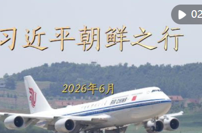 金色相框｜习近平朝鲜之行