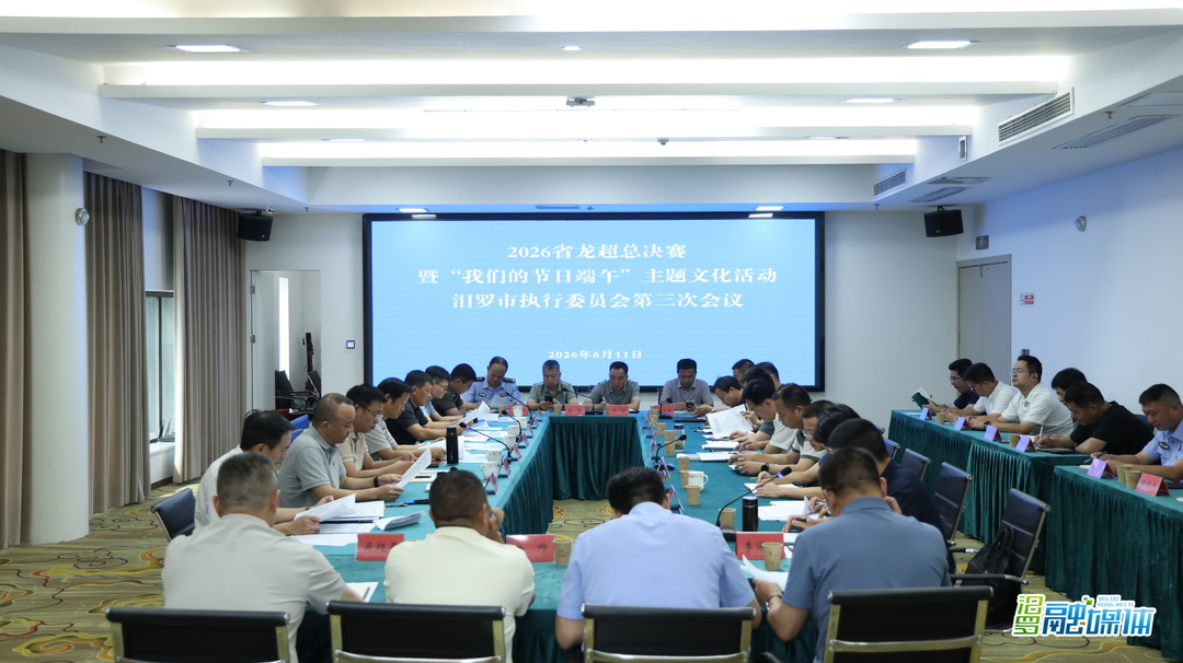 林恒求主持召开2026省龙超总决赛暨“我们的节日端午”主题活动汨罗市执行委员会第三次会议