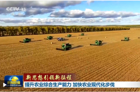 新思想引领新征程丨为加快农业现代化绘制清晰“施工图”