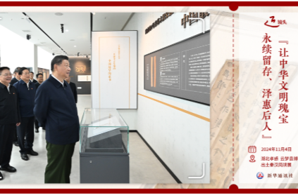 “让中华文明瑰宝永续留存、泽惠后人”