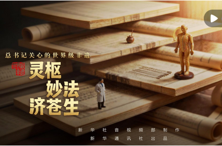 总书记关心的世界级非遗｜灵枢妙法济苍生